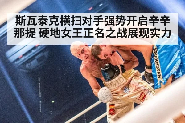 斯瓦泰克横扫对手强势开启辛辛那提 硬地女王正名之战展现实力