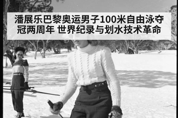 潘展乐巴黎奥运男子100米自由泳夺冠两周年 世界纪录与划水技术革命