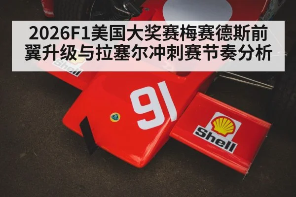 2026F1美国大奖赛梅赛德斯前翼升级与拉塞尔冲刺赛节奏分析