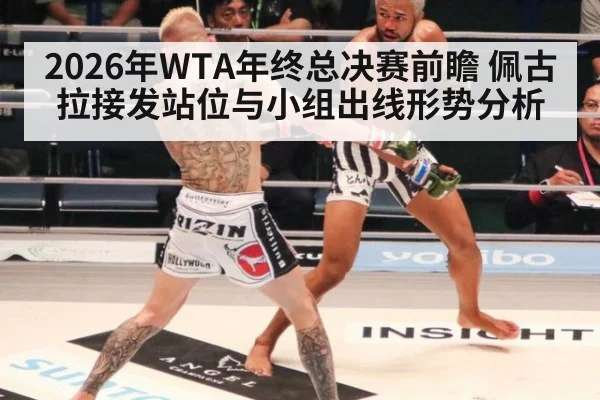 2026年WTA年终总决赛前瞻 佩古拉接发站位与小组出线形势分析